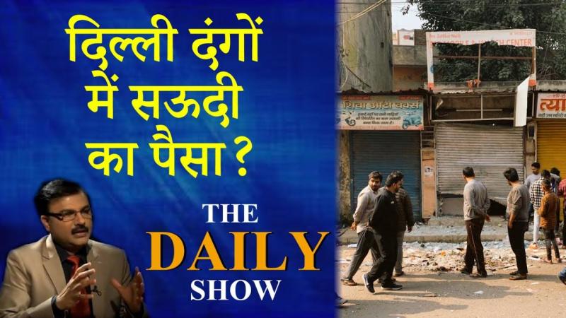 दिल्ली दंगों में सऊदी पैसा?