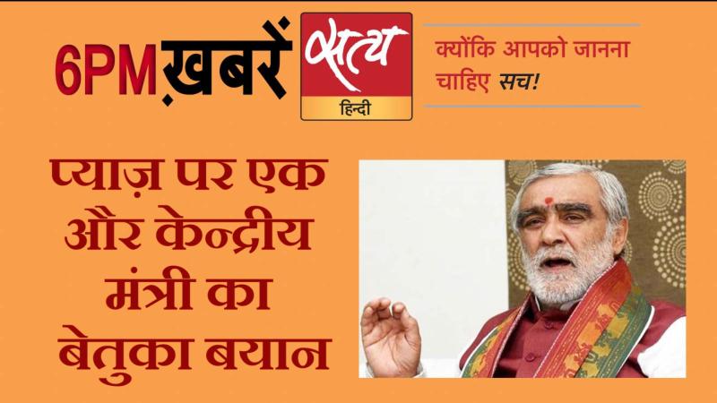 Satya hindi News। सत्य हिंदी न्यूज़ बुलेटिन- 5 दिसंबर, शाम तक की ख़बरें