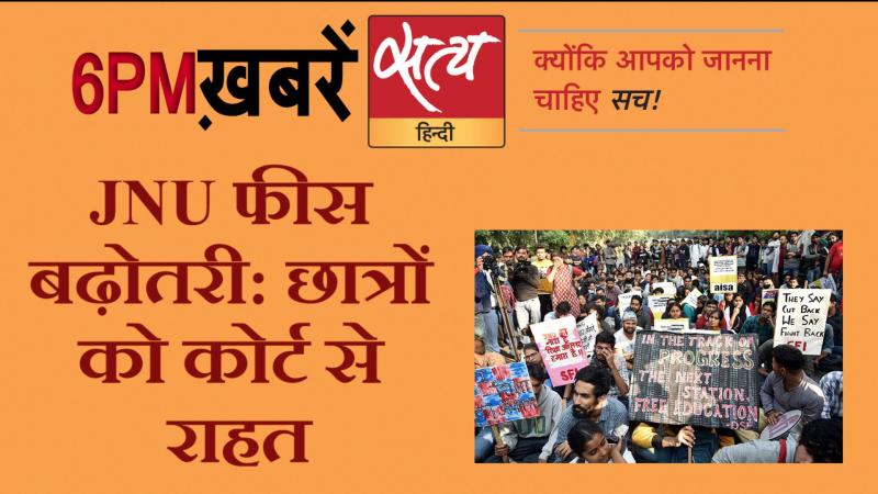 Satya Hindi News। सत्य हिंदी न्यूज़ बुलेटिन- 24 जनवरी, शाम तक की ख़बरें