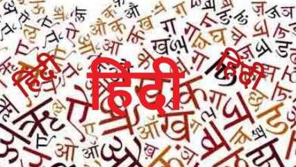 हिंदी राष्ट्रभाषा कब बनेगी?