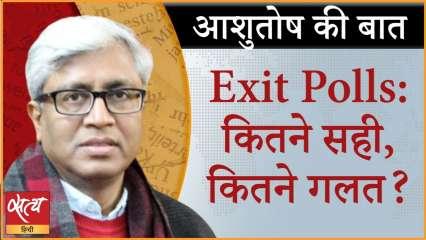 पत्रकार, राजनीतिक विश्लेषक ग़लत, Exit Polls सही?