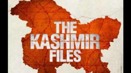 द कश्मीर फाइल्स : कश्मीरी पंडितों के दर्द को राजनीतिक रूप से बेचने की कोशिश