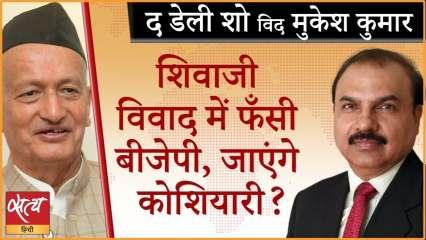 शिवाजी पर राज्यपाल की टिप्पणी, कैसे निपटेगी BJP?