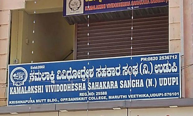 ಉಡುಪಿ: ಕಮಲಾಕ್ಷಿ ವಿವಿಧೋದ್ದೇಶ ಸಹಕಾರ ಸಂಘ ಅಧ್ಯಕ್ಷರ ವಿರುದ್ದ ವಂಚನೆ ಪ್ರಕರಣ ದಾಖಲು | udayavani