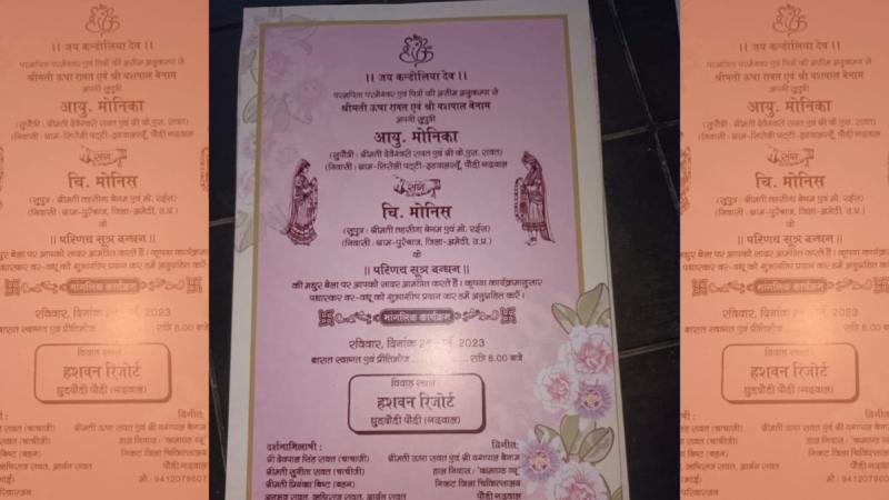अमेठी के मोनिस और BJP नेता की बेटी मोनिका की शादी का कार्ड वायरल, जानें  पूरी कहानी
