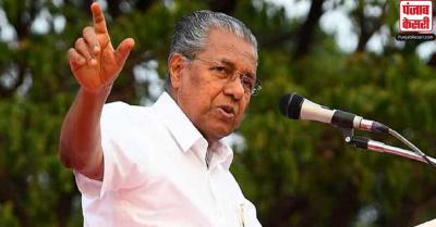 Kerala : मुख्यमंत्री विजयन ने केंद्र पर वाम सरकार को निशाना बनाने का आरोप लगाया