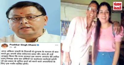 Ankita Bhandari murder case : उत्तराखंड CM धामी ने अंकिता भंडारी के पिता से फोन पर की बात