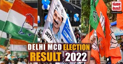 Delhi MCD Election Result : एमसीडी में फिर आएगी BJP या AAP करेगी चमत्कार?, 250 वार्डों का परिणाम आज, 42 सेंटर्स पर होगी मतगणना