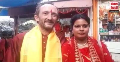 झारखंड के वैद्यनाथ धाम में विदेशी दूल्हे संग देसी लड़की ने की हिन्दू रीति रिवाजों से शादी, लंदन से आयी बारात