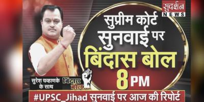 A promotional teaser of the UPSC Jihad programme on Sudarshan TV, focusing on the hearings. Photo: Twitter/@SudarshanNewsTV
